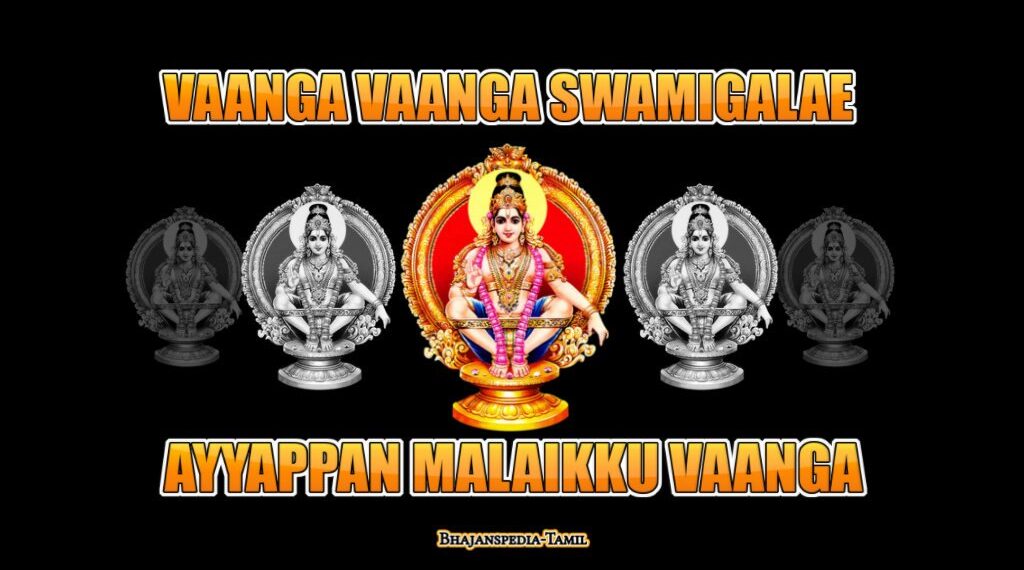 108 iyyappan mantra in tamil mp3